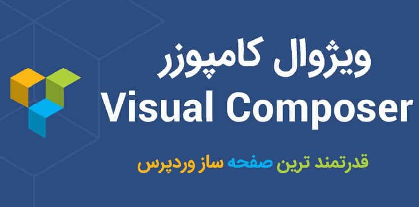  افزونه صفحه ساز ویژوال کامپوزر – Visual Composer 5.5.2 + دانلود رایگان