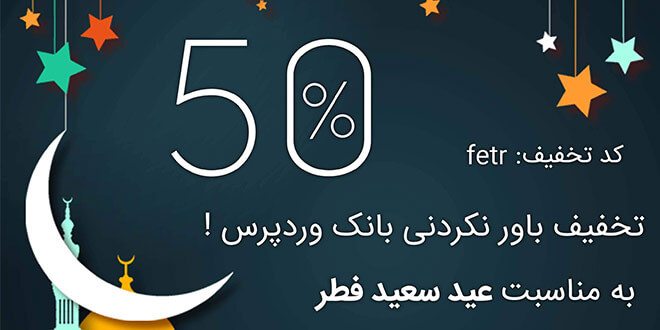  50 درصد تخفیف تکرار نشدنی به مناسبت عید سعید فطر