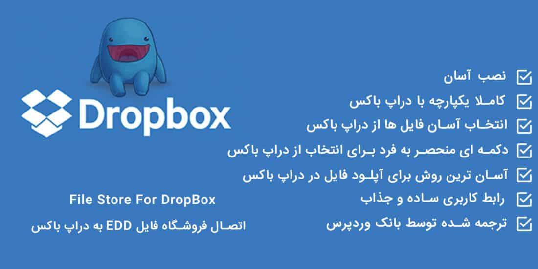  افزونه Edd File Store For Dropbox 2.0.2 – آپلود فایل های فروشی در دراپ باکس