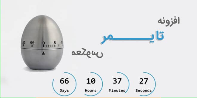  ایجاد تایمر معکوس زیبا با افزونه Countdown Timer Ultimate