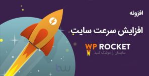 افزونه وردپرس نقد و بررسی wp rocket فارسی کامل