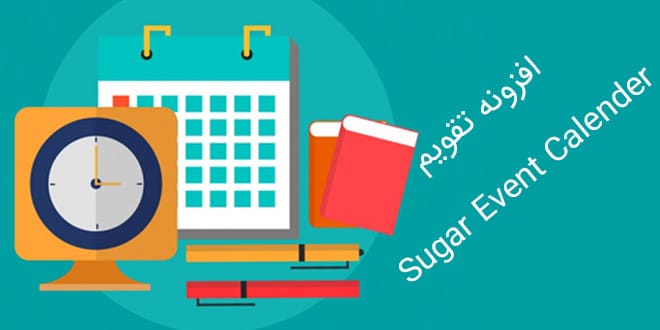  معرفی افزونه تقویم Sugar Event Calendar در وردپرس
