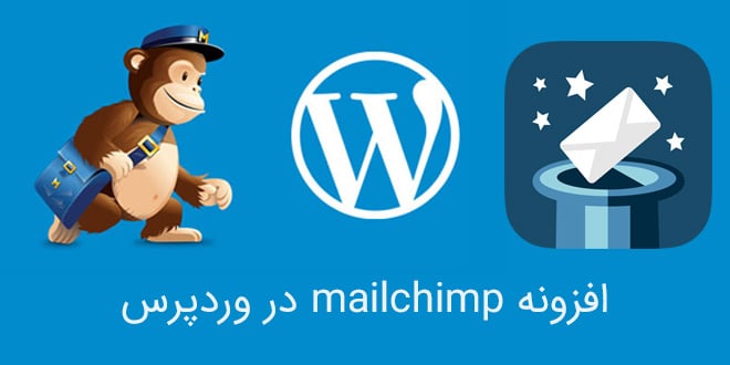  Mailchimp چیست؟ | معرفی افزونه میل چیمپ (Mailchimp) برای وردپرس