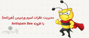 کاور افزونه آنتی اسپم بی Antispam Bee