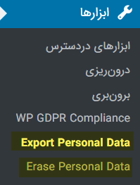 اضافه یا حذف داده ها در WP GDPR Compliance plugin