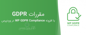 کاور افزونه ی WP GDPR Compliance