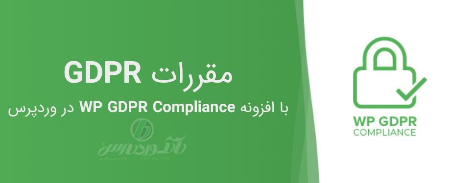  مقررات GDPR با افزونه WP GDPR Compliance در وردپرس
