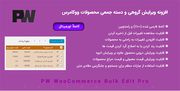 افزونه ویرایش گروهی محصولات ووکامرس – PW Woocommerce Bulk Edit Pro 2.210